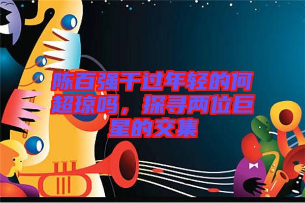 陳百強(qiáng)干過年輕的何超瓊嗎，探尋兩位巨星的交集
