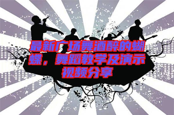 最新廣場舞酒醉的蝴蝶，舞蹈教學及演示視頻分享