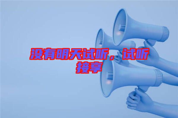 沒有明天試聽，試聽接享