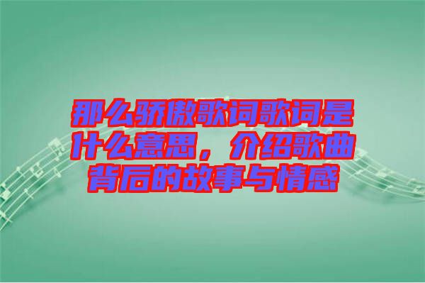 那么驕傲歌詞歌詞是什么意思，介紹歌曲背后的故事與情感