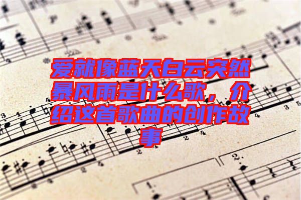 愛就像藍(lán)天白云突然暴風(fēng)雨是什么歌，介紹這首歌曲的創(chuàng)作故事