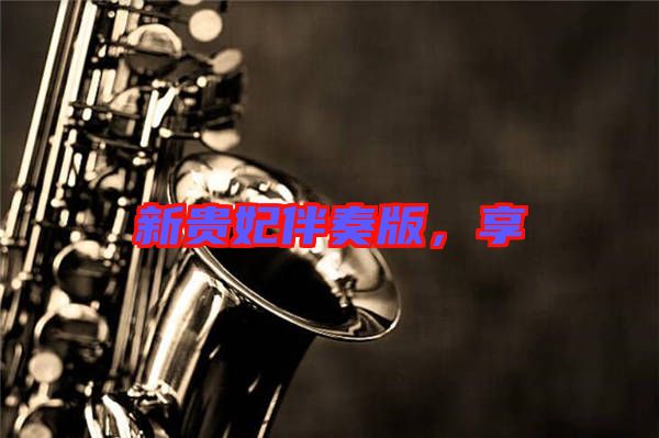 新貴妃伴奏版，享