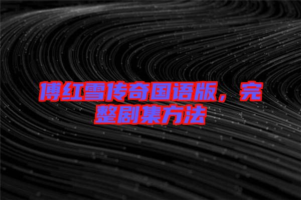 傅紅雪傳奇國(guó)語(yǔ)版，完整劇集方法