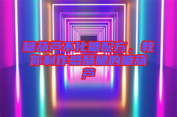 糖葫蘆不化糖配方，教你制作感酥脆的糖葫蘆