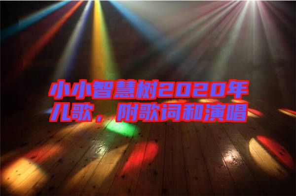 小小智慧樹2020年兒歌，附歌詞和演唱