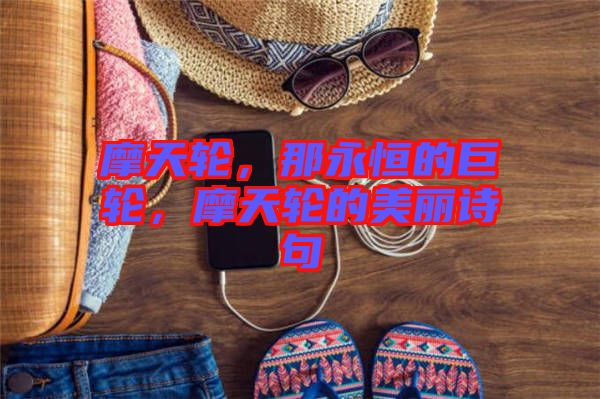 摩天輪，那永恒的巨輪，摩天輪的美麗詩(shī)句