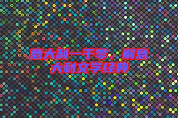 意大利一千零，解意大利文學(xué)經(jīng)典