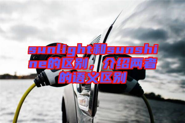 sunlight和sunshine的區(qū)別，介紹兩者的語義區(qū)別