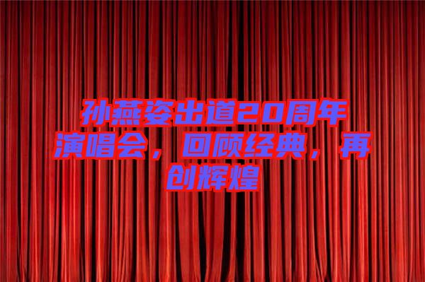 孫燕姿出道20周年演唱會(huì)，回顧經(jīng)典，再創(chuàng)輝煌