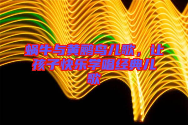 蝸牛與黃鸝鳥(niǎo)兒歌，讓孩子快樂(lè)學(xué)唱經(jīng)典兒歌