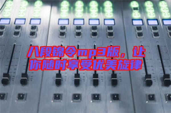 八段錦令mp3版，讓你隨時享受優(yōu)美旋律