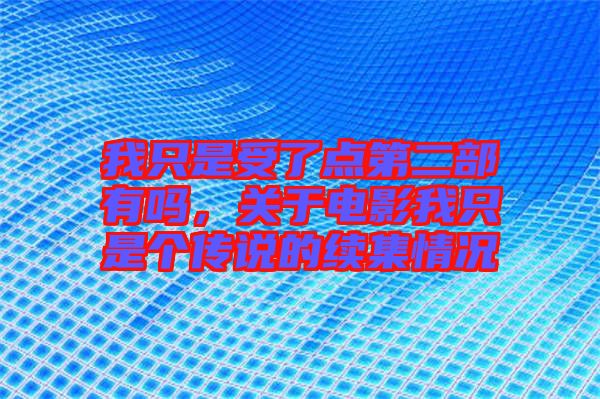 我只是受了點第二部有嗎，關(guān)于電影我只是個傳說的續(xù)集情況
