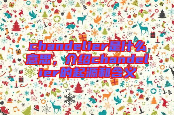chandelier是什么意思，介紹chandelier的起源和含義