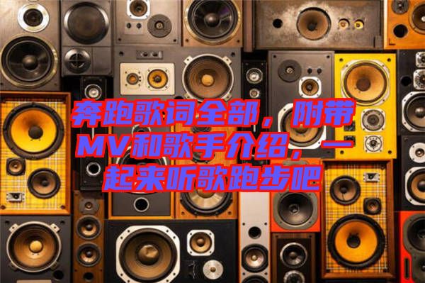 奔跑歌詞全部，附帶MV和歌手介紹，一起來聽歌跑步吧