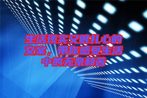 生活現(xiàn)實(shí)又很扎心的文案，帶你感受生活中的無奈和苦