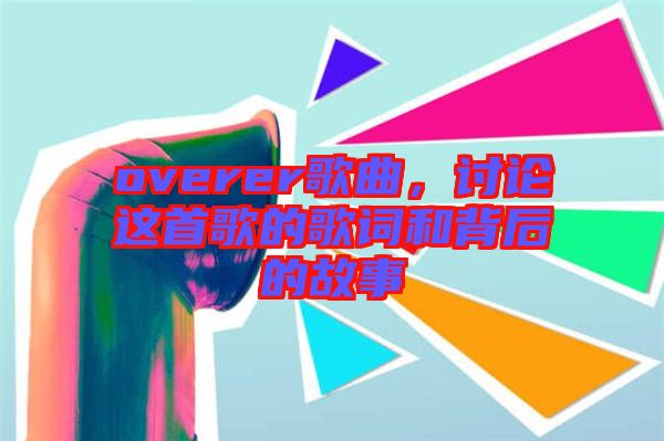 overer歌曲，討論這首歌的歌詞和背后的故事