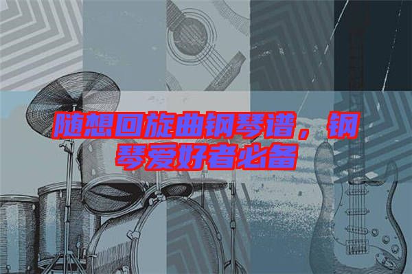 隨想回旋曲鋼琴譜，鋼琴愛好者必備