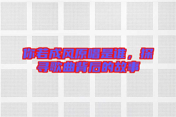 你若成風原唱是誰，探尋歌曲背后的故事