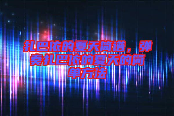 扎巴依的夏天簡譜，彈奏扎巴依的夏天的簡單方法