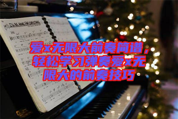 愛x無限大前奏簡譜，輕松學(xué)習(xí)彈奏愛x無限大的前奏技巧