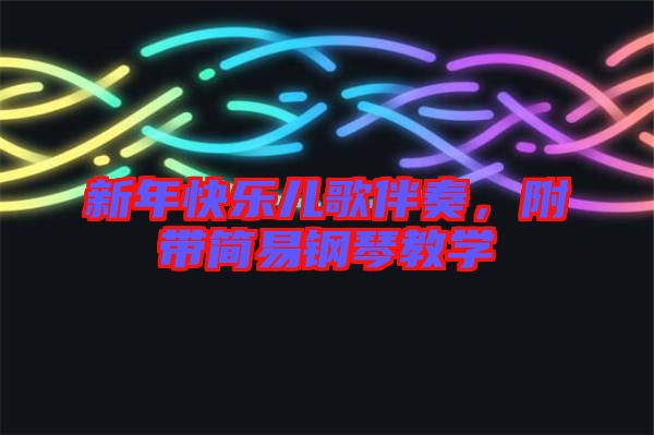 新年快樂(lè)兒歌伴奏，附帶簡(jiǎn)易鋼琴教學(xué)