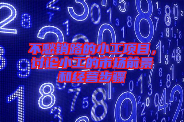 不愁銷(xiāo)路的小工項(xiàng)目，討論小工的市場(chǎng)前景和經(jīng)營(yíng)步驟
