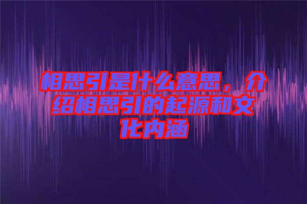 相思引是什么意思，介紹相思引的起源和文化內(nèi)涵
