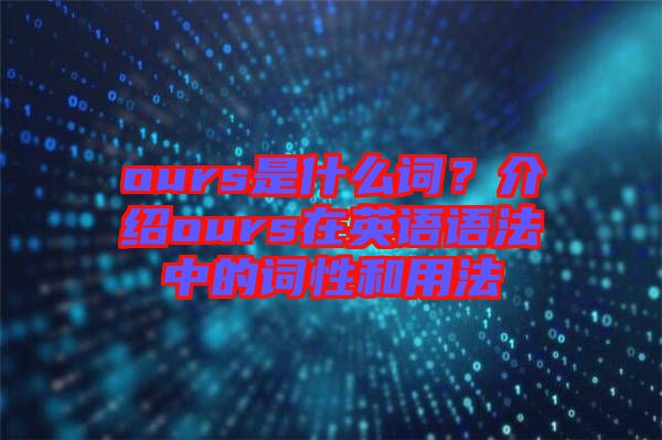 ours是什么詞？介紹ours在英語(yǔ)語(yǔ)法中的詞性和用法