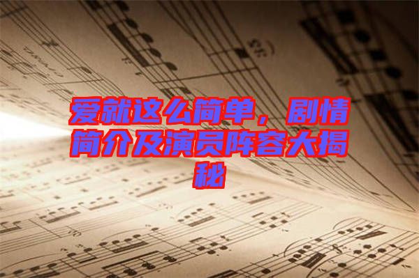 愛就這么簡單，劇情簡介及演員陣容大揭秘