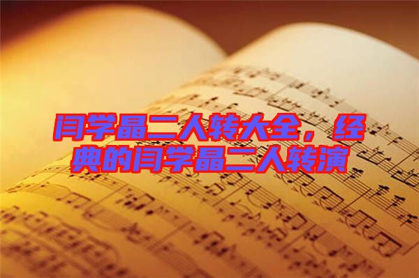 閆學(xué)晶二人轉(zhuǎn)大全，經(jīng)典的閆學(xué)晶二人轉(zhuǎn)演