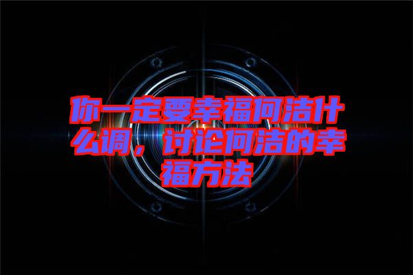 你一定要幸福何潔什么調(diào)，討論何潔的幸福方法