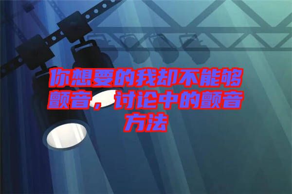 你想要的我卻不能夠顫音，討論中的顫音方法