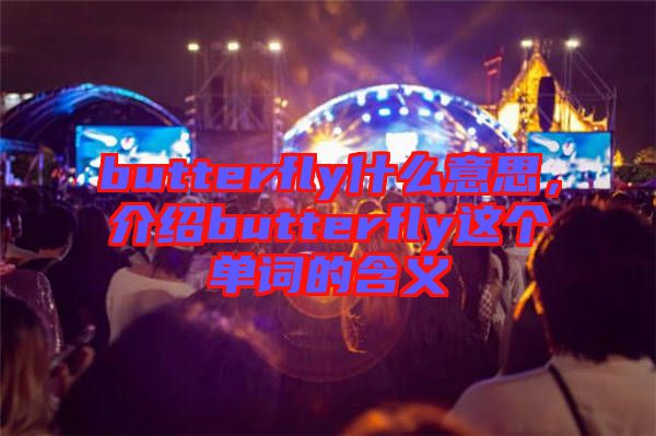 butterfly什么意思，介紹butterfly這個(gè)單詞的含義