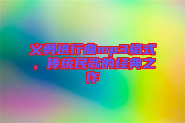 義勇進(jìn)行曲mp3格式，傳統(tǒng)民歌的經(jīng)典之作