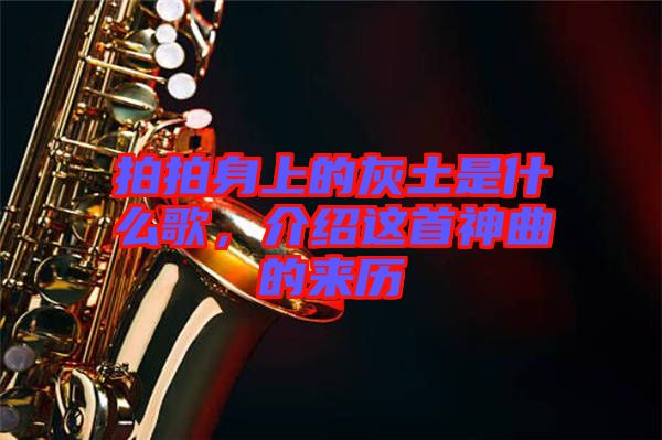 拍拍身上的灰土是什么歌，介紹這首神曲的來歷