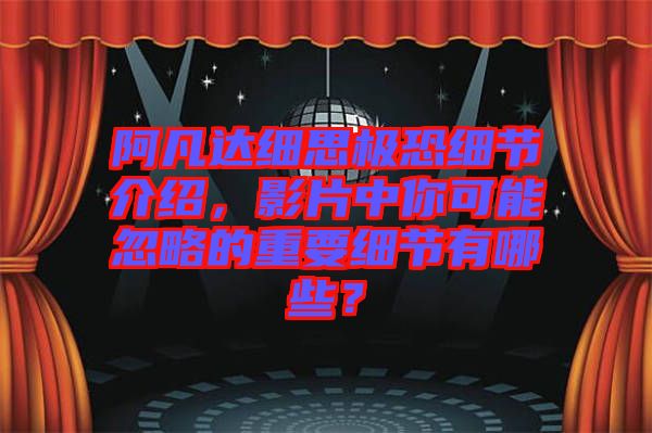 阿凡達(dá)細(xì)思極恐細(xì)節(jié)介紹，影片中你可能忽略的重要細(xì)節(jié)有哪些？
