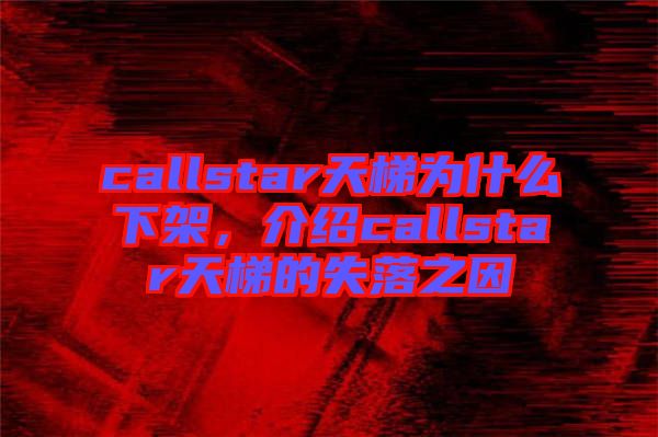 callstar天梯為什么下架，介紹callstar天梯的失落之因