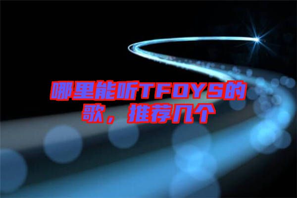 哪里能聽TFOYS的歌，推薦幾個