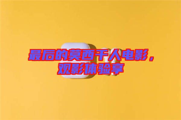 最后的莫西干人電影，觀影體驗(yàn)享