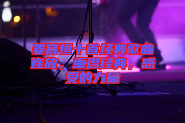 姜育恒十首經(jīng)典歌曲連放，重溫經(jīng)典，感受的力量