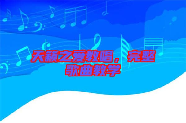 天籟之愛教唱，完整歌曲教學(xué)