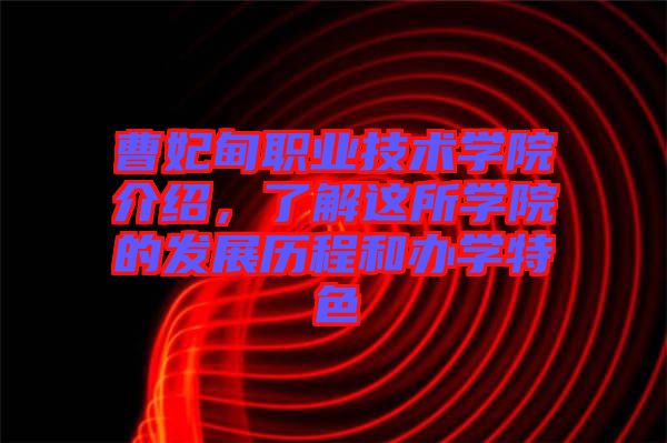 曹妃甸職業(yè)技術(shù)學(xué)院介紹，了解這所學(xué)院的發(fā)展歷程和辦學(xué)特色