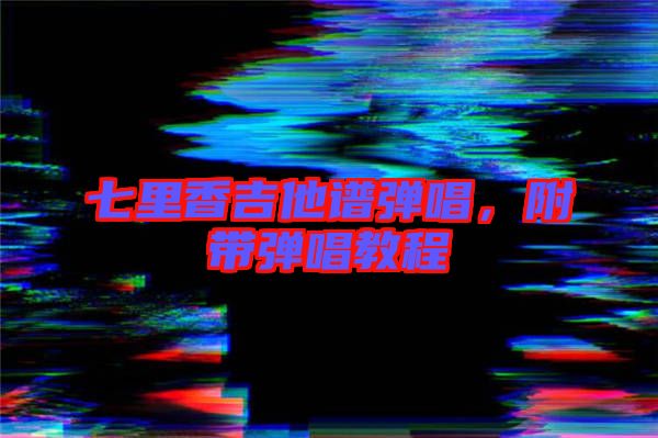 七里香吉他譜彈唱，附帶彈唱教程
