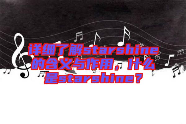 詳細了解starshine的含義與作用，什么是starshine？