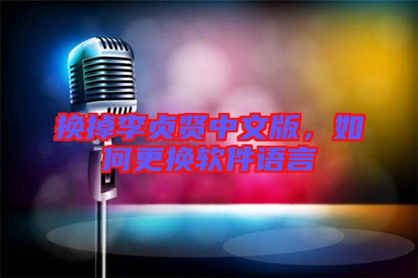 換掉李貞賢中文版，如何更換軟件語言