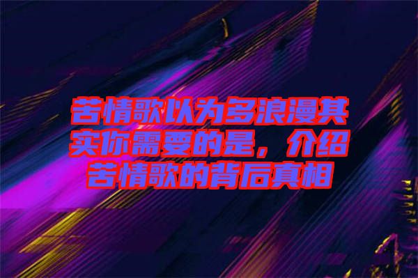 苦情歌以為多浪漫其實你需要的是，介紹苦情歌的背后真相