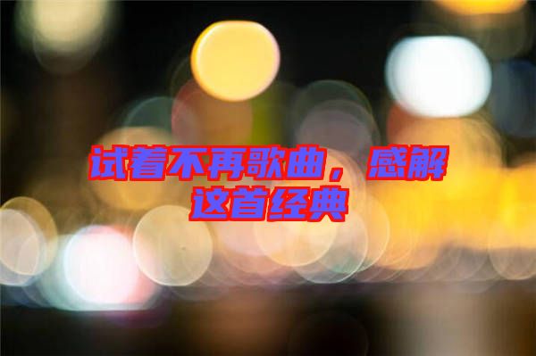 試著不再歌曲，感解這首經(jīng)典
