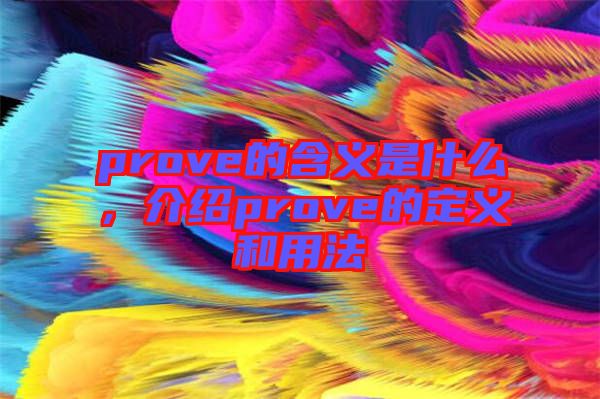 prove的含義是什么，介紹prove的定義和用法