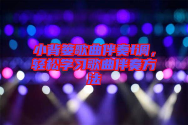 小背簍歌曲伴奏f調(diào)，輕松學(xué)習(xí)歌曲伴奏方法