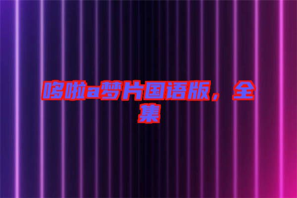 哆啦a夢片國語版，全集